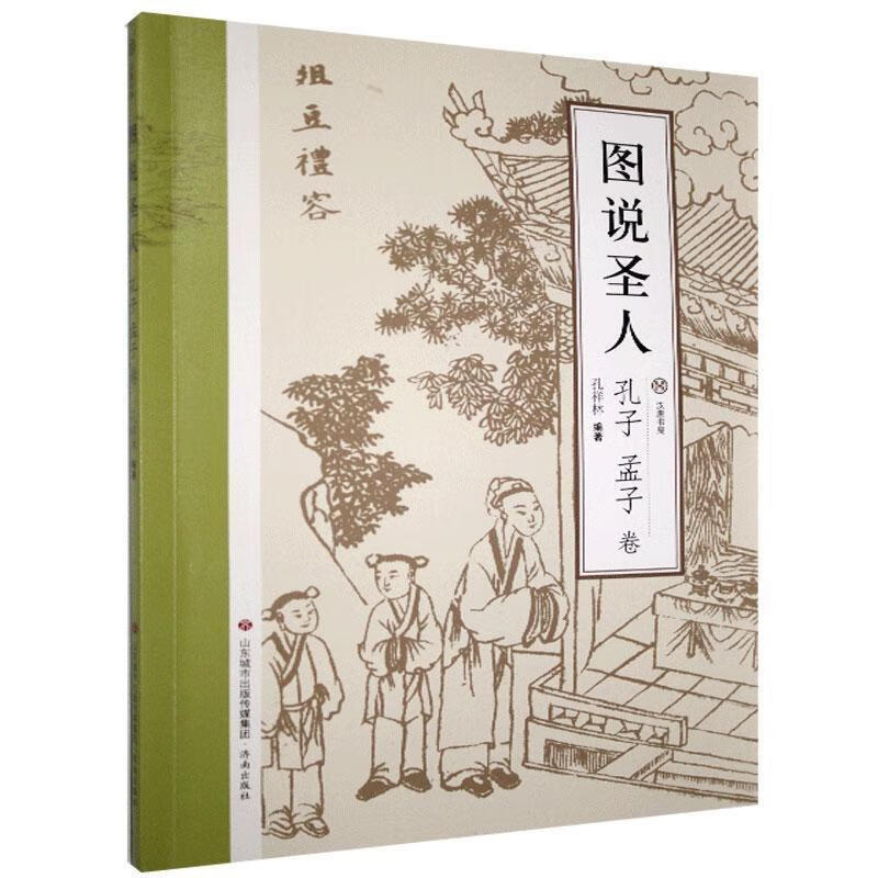 ! 图说圣人·孔子 孟子卷 978754