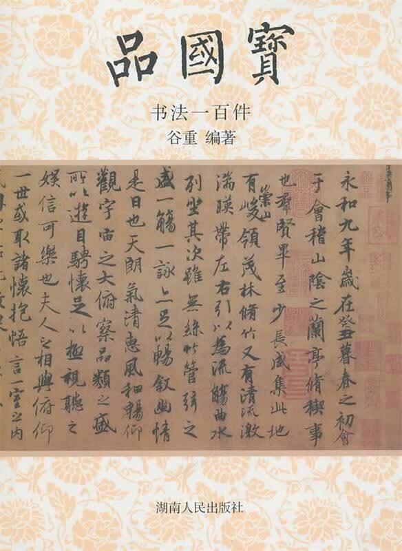 品国宝、书法一百件 谷重 编著【正版】
