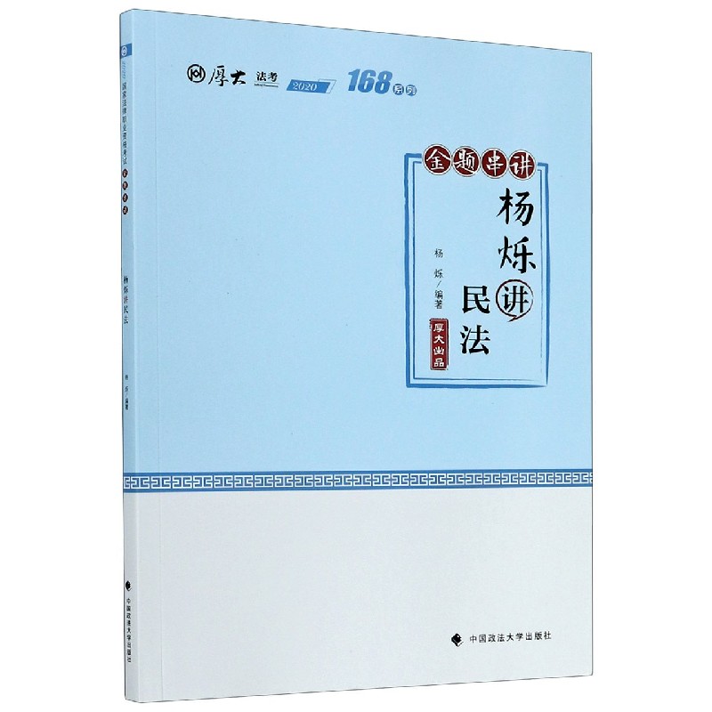 杨烁讲民法(金题串讲2020厚大法考)/168系列