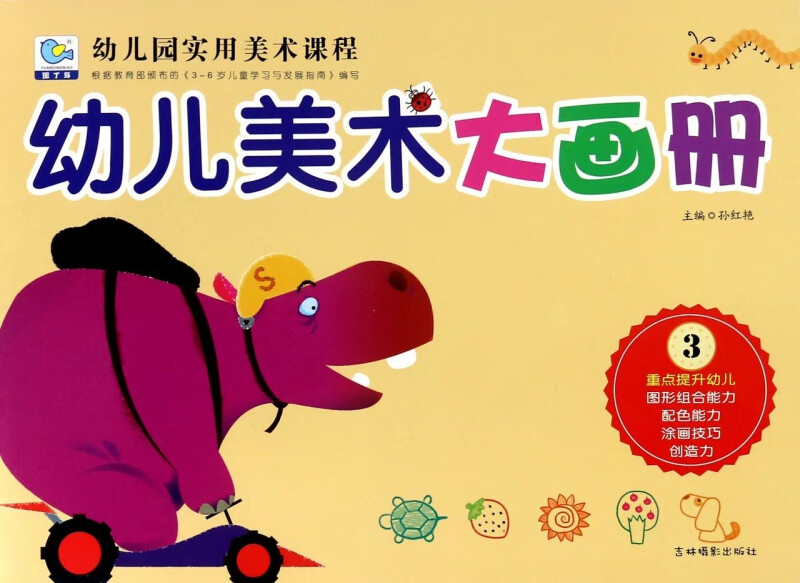 幼儿美术大画册(3)