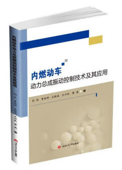内燃动车动力总成振动控制技术及其应用 闫