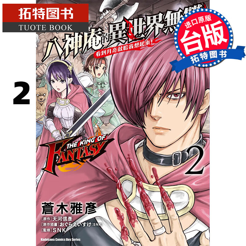 预售 THE KING OF FANTASY八神庵的异世界无双看到月亮就给我想起来2 角川 漫画书