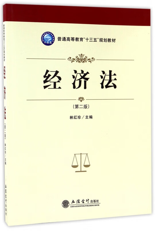 经济法(第2版普通高等教育十三五规划教材)