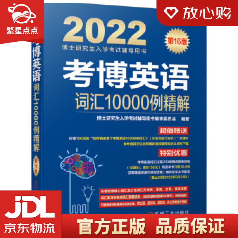 【新华书店正版图书】2022年博士研究生入学考试辅导用书 考博英语词汇10000例精解 第1 正版图书