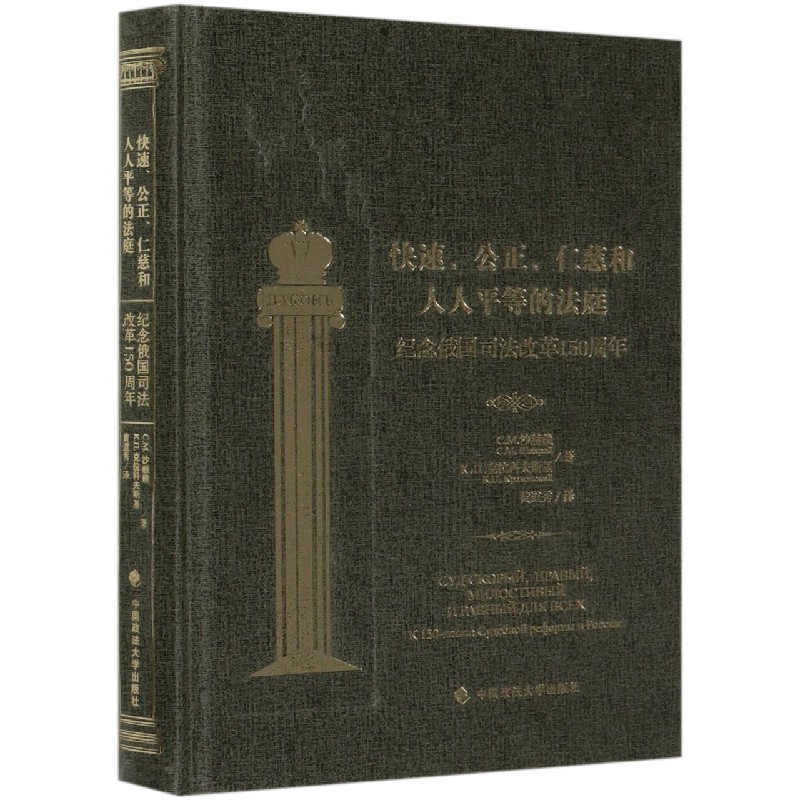 快速公正仁慈和人人平等的法庭(纪念俄国司法改革150周年)(精)