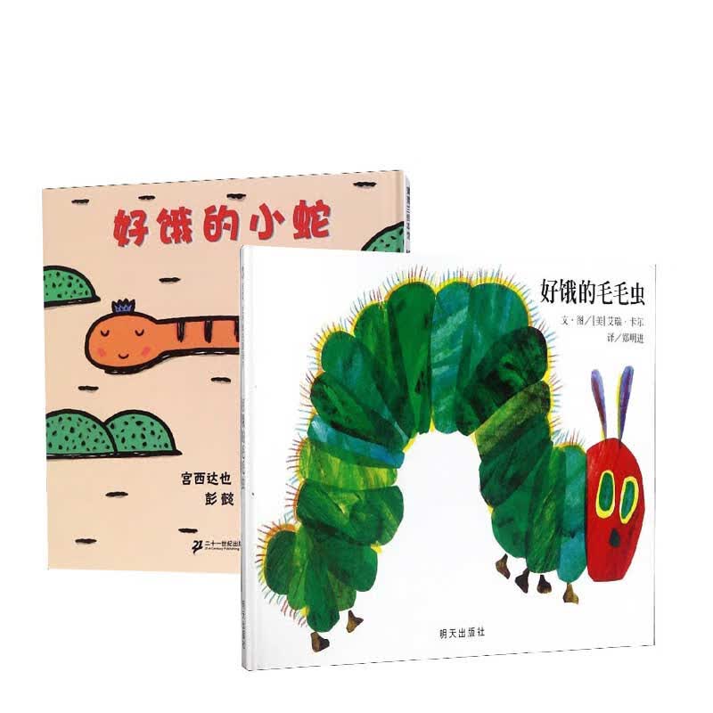 好饿的小蛇+好饿的毛毛虫 共2册