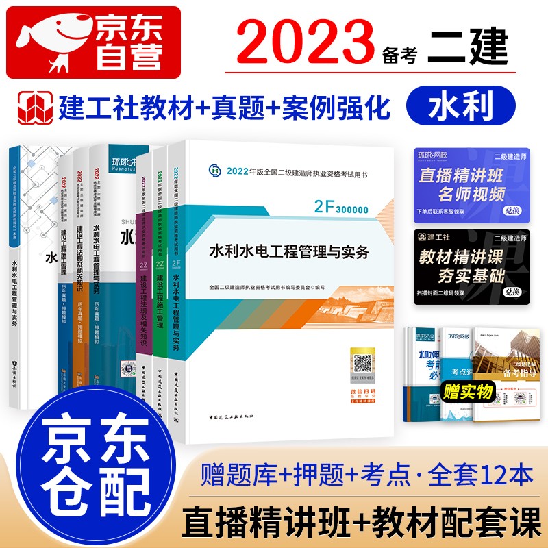 备考2023二级建造师2022教材 二建教材2022 水利水电全科教材+环球网校历年真题试卷+案例一本通 建工出版社二建教材法规施工管理（套装共12册）