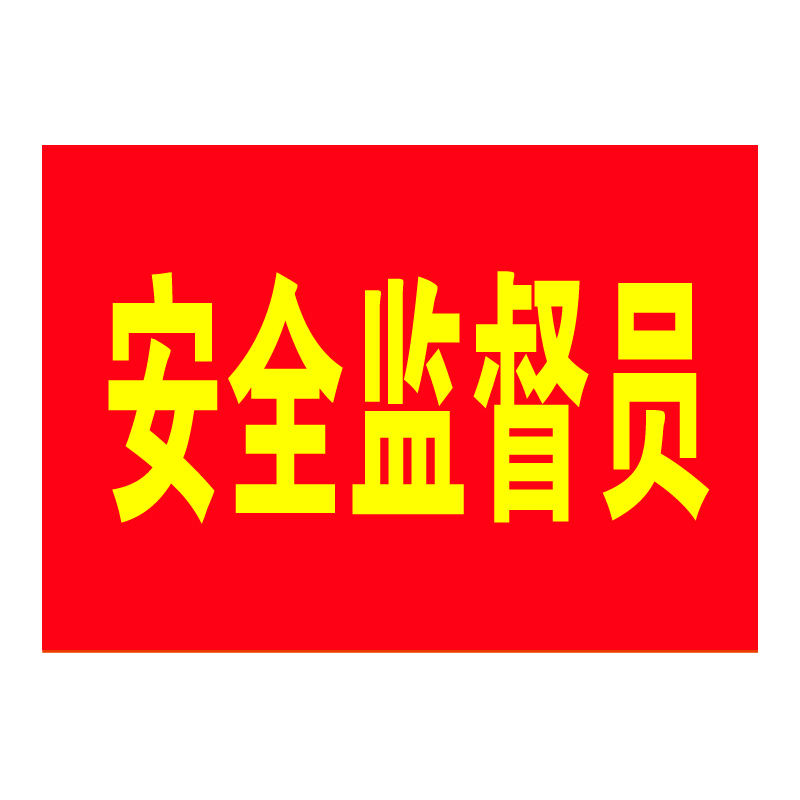 袖章魔术贴袖套订做治安巡逻袖标定制值勤别针袖章vakada 安全监督员