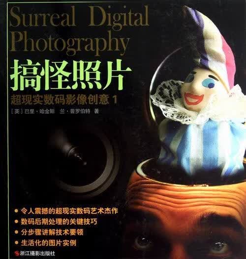 搞怪照片-超现实数码影像创意-1巴里·哈金斯浙江摄影出版社有限公司9787551402170 摄影书