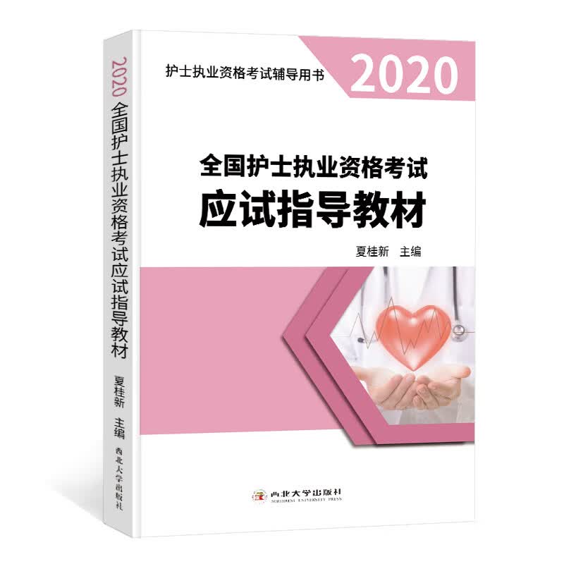 护士执业资格考试2019新大纲版应试指导教材