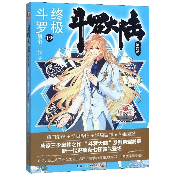 【新华正版】斗罗大陆(第4部终极斗罗19) 唐家三少 经典 玄幻 奇幻小说 唐门英雄传