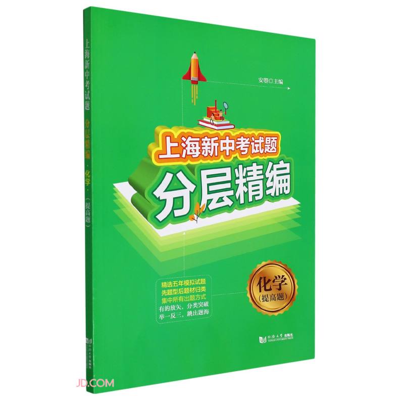 化学(提高题)/上海新中考试题分层精编