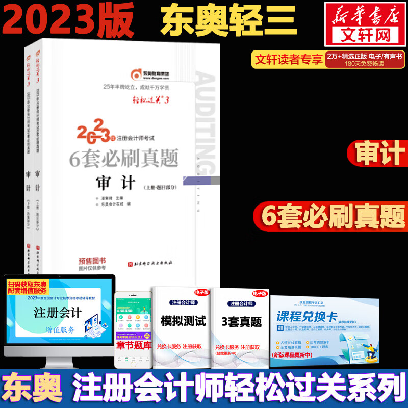 东奥注会2023 轻松过关3 注会审计轻三 CPA轻三 注册会计师考试历年试题多维度精析 图书