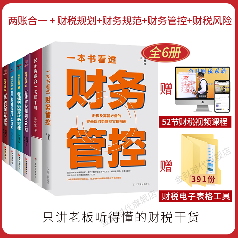 老板财税规划100招+老板财务管控必修课+民企财务规范5大体系+风险故事集+民企两账合一实操手册书籍+一本书看透财务管控书籍 张金宝（全套装共6册+52节视频）