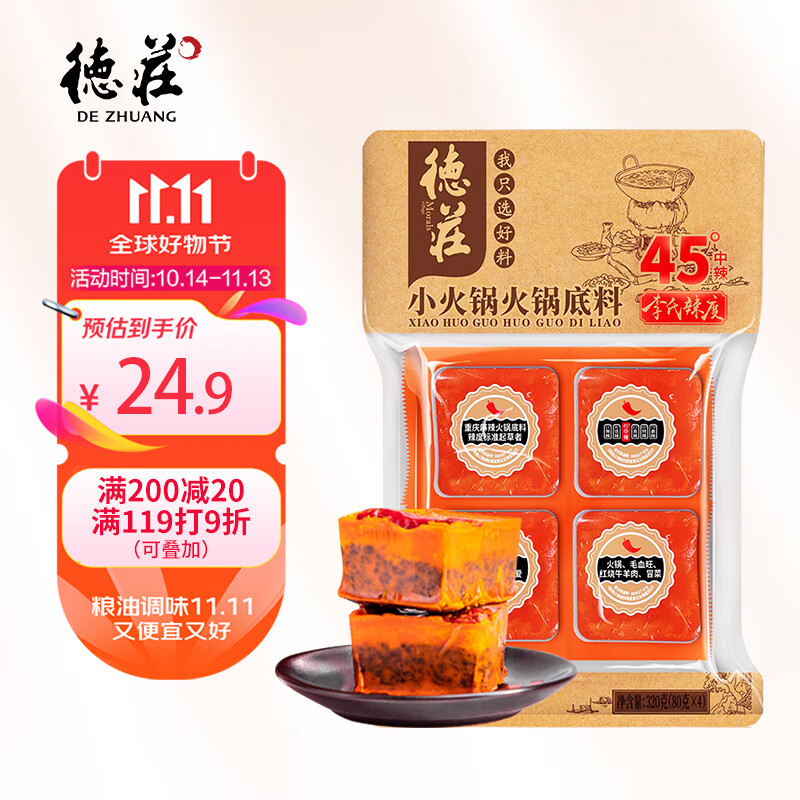 德庄45° 小块火锅底料重庆牛油320g （80g*4颗）中辣麻辣正宗小包装