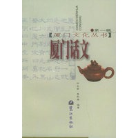 厦门话文(辑)——厦门文化丛书