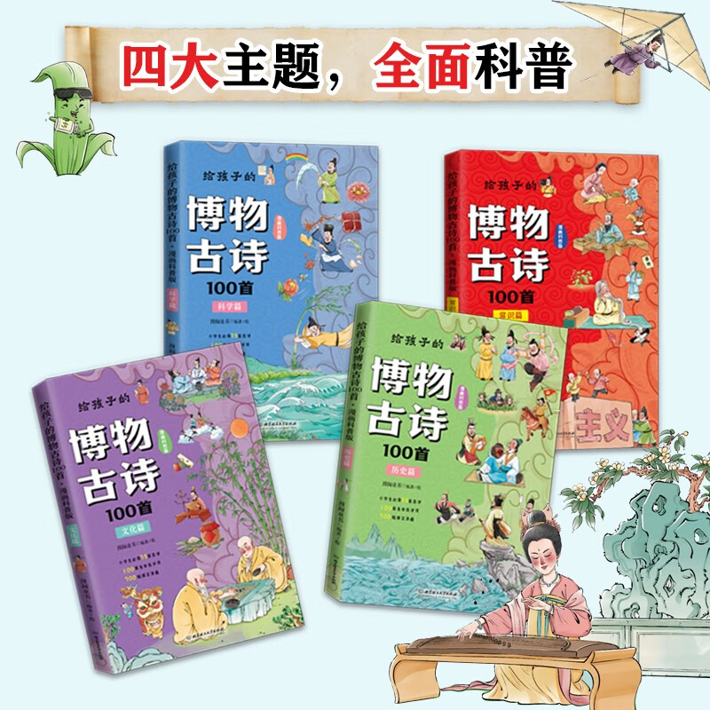 给孩子的博物古诗100首（共4册）（100首名家古诗词，700幅爆笑漫画，古诗词科普博物馆，附赠详情图