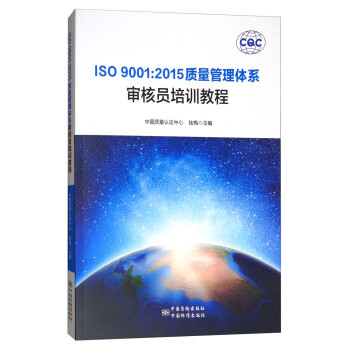 ISO 9001:2015质量管理体系审核员培训教程 陆梅,中国质量认证中心 编【正版】