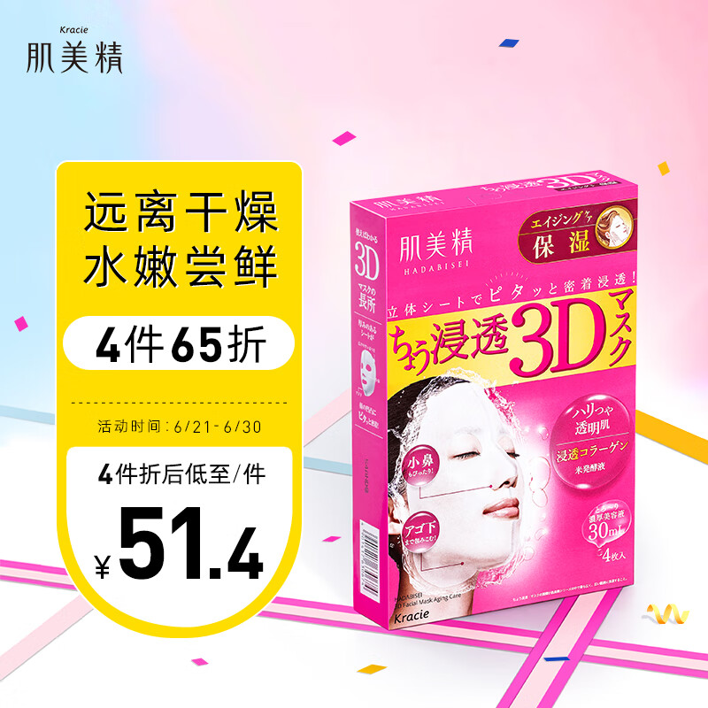 肌美精（Kracie）粉色3D肌源赋活立体浸透保湿面膜30ml*4片/盒 保湿面膜 护肤
