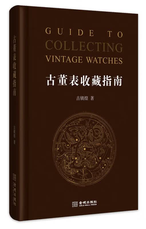 古董表收藏指南【正版好书】