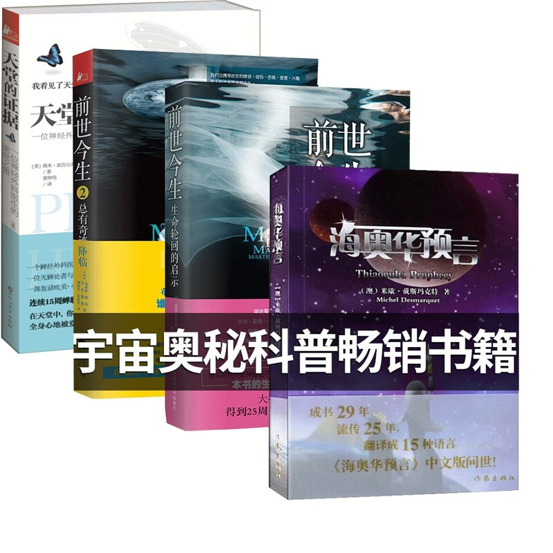 4册：海奥华预言+前世今生\\\/生命轮回的启示+总有奇迹降临-前世今生-2+天堂的证据套装C