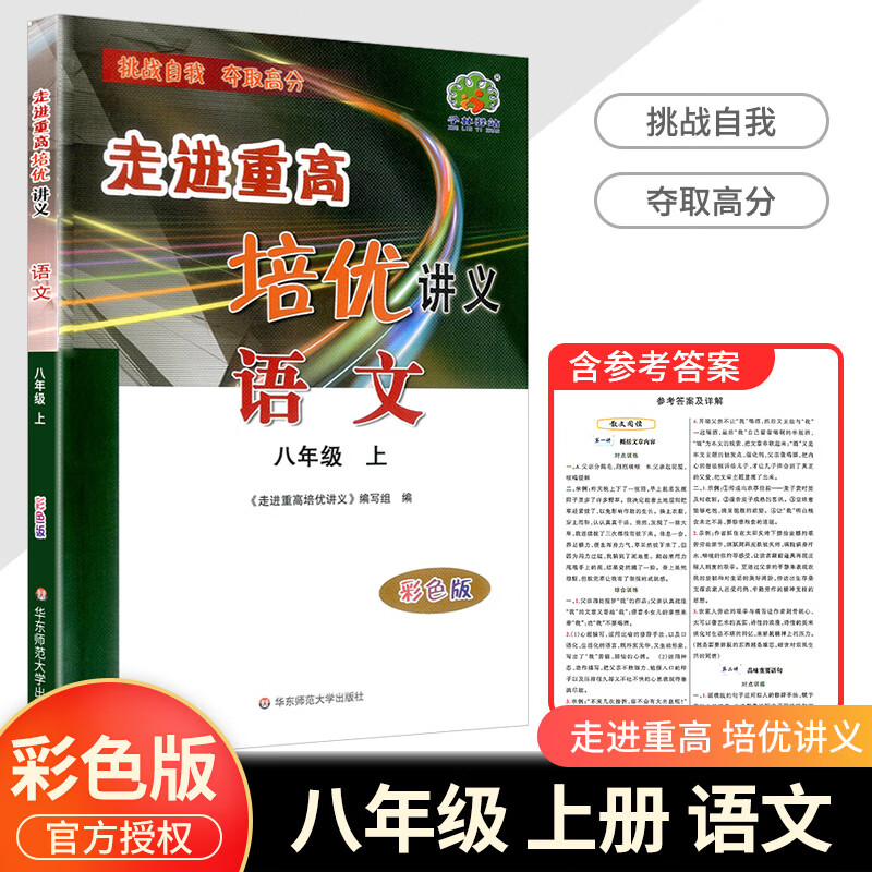2023版 走进重高培优测试八年级上册下册语文数学英语科学浙教版8年级练习题资料书初二必刷题专项辅导资料单 【培优讲义】八上语文（人教版） 八年级/初中二年级
