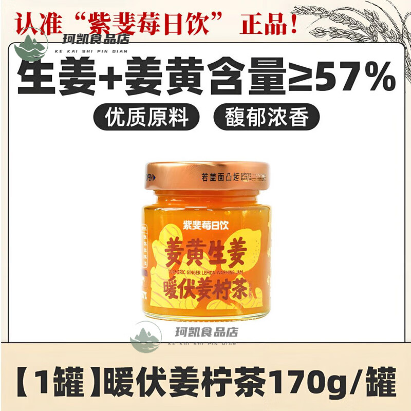 紫斐莓日饮姜柠茶姜黄生姜暖伏蜂蜜柠檬茶蓝莓酱蔬果酱新 紫斐莓日饮-姜柠茶【170g罐】 1罐