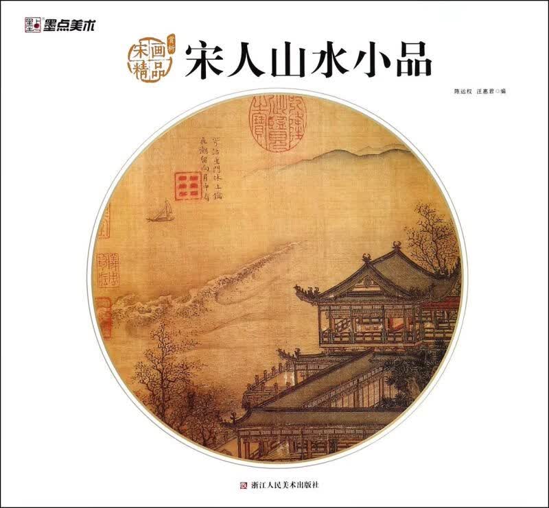 宋人山水小品/宋画精品赏析