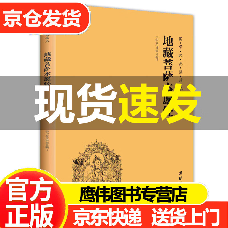 地藏菩萨本愿经（简体横排注音国学经典诵读本）地藏经 简体横排 大字注音版 国学经典诵读本 佛教经典书籍 佛教佛学入门书籍经文经书 超度结缘地藏王菩萨本愿经地藏经 中华文化讲堂 正版