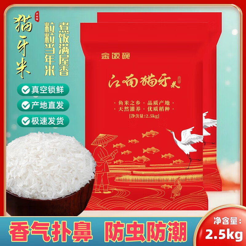 金饭碗2025长粒猫牙米新米新稻低脂营养籼米5斤真空防潮家用厂家直销 2.5KG*1包