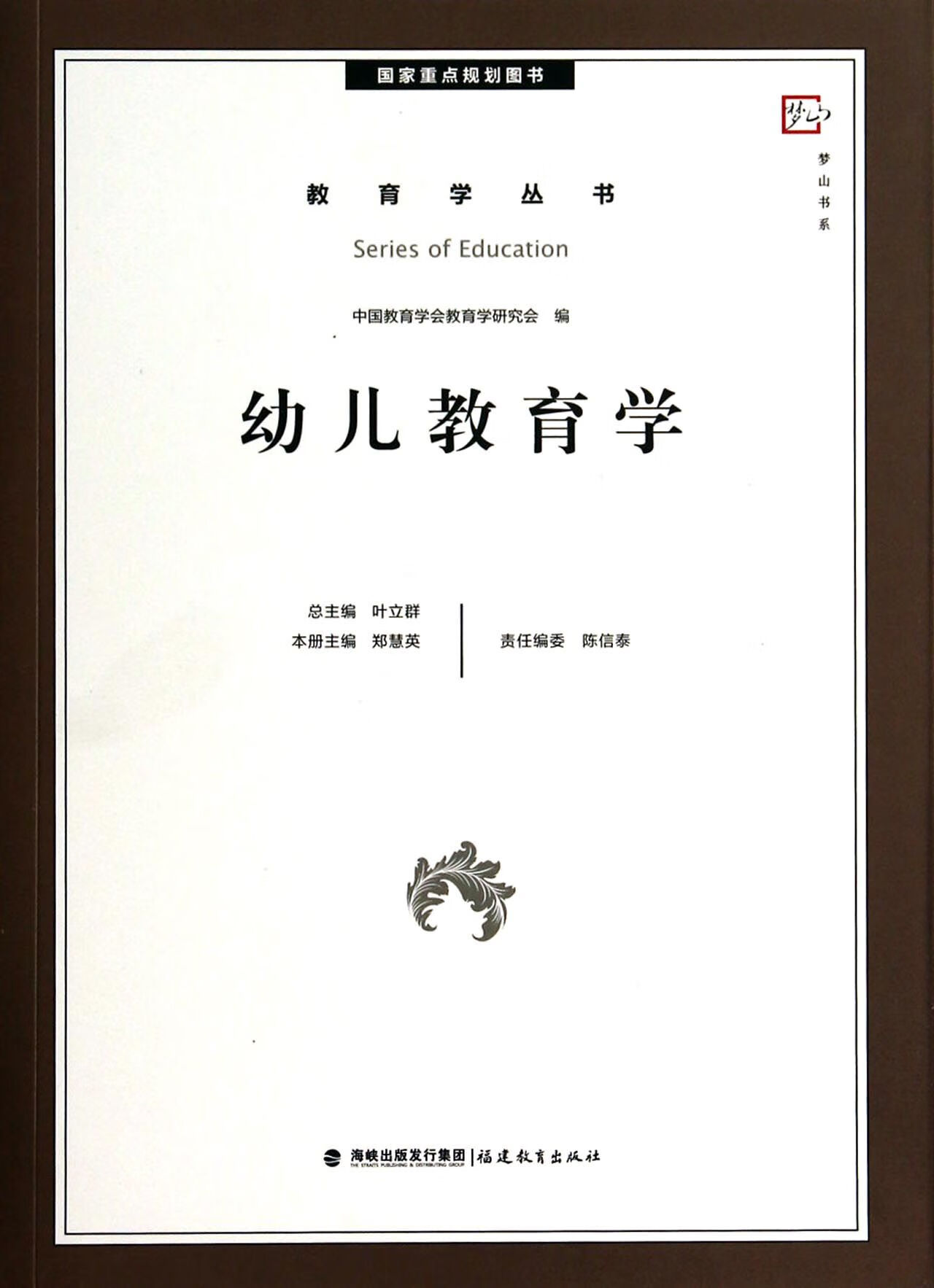 正版图书幼儿教育学/教育学丛书/梦山书系