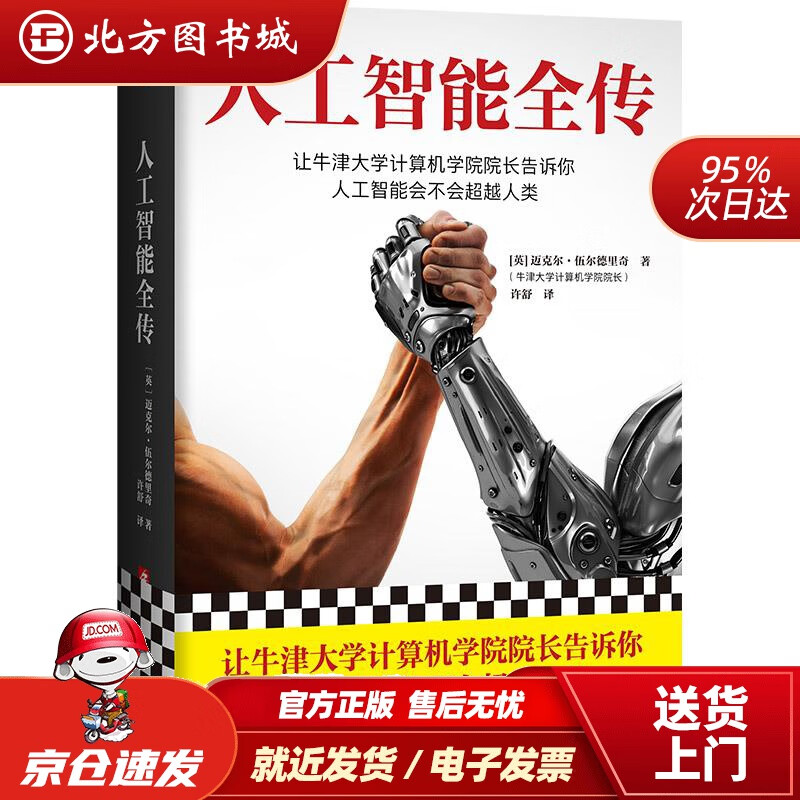 【正版现货】人工智能全传让牛津大学计算机学院院长告诉你人工智能会不会超越人类。无公式代码揭示AI原貌迈克尔· 北方图书城