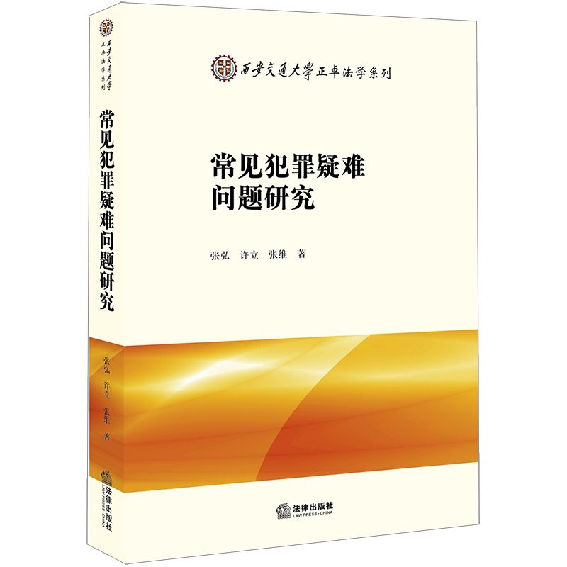 常见犯罪疑难问题研究