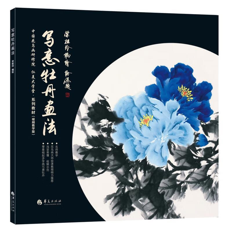 写意牡丹画法(视频教学版中国花鸟画研修院仁美大学堂系列教材)梁桂玲