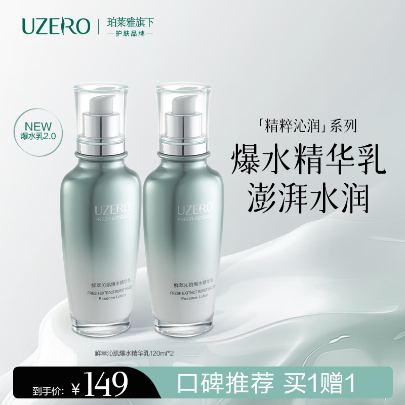 优资莱（UZERO） 绿茶籽精粹沁润爆水鲜萃沁肌保湿乳补水滋润国货护肤品120ml 2.0版爆水乳（买一赠一）