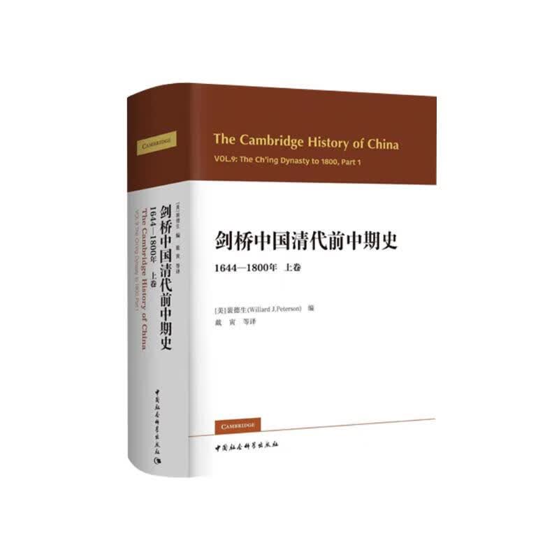 剑桥中国清代前中期史.上卷：1644-1800年 [美] 裴德生 政治史 社会史 西方国家清史研究
