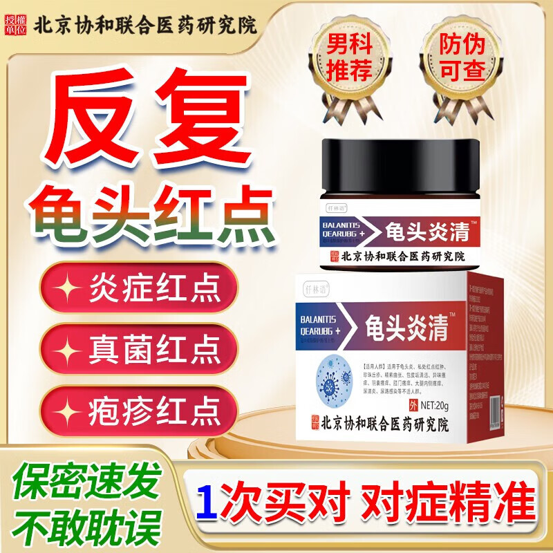 仟林语医用龟头红点红斑脱皮龟头炎包皮垢龟头有红点阴茎红斑真菌感染