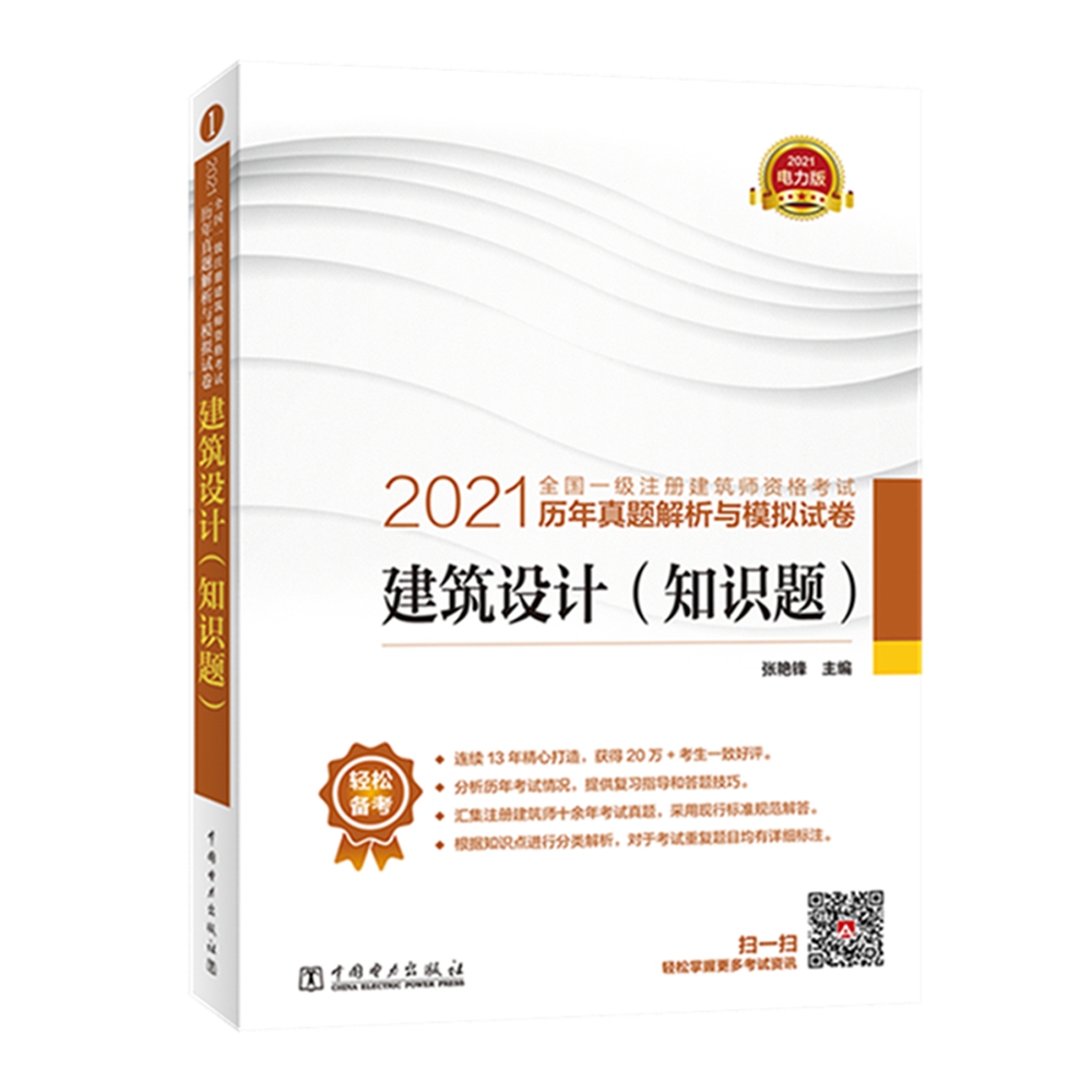 一级注册建筑师2021教材辅导 历年真题解析与模拟试卷 建筑设计（知识题）
