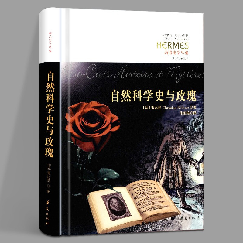 自然科学史与玫瑰 [法] 雷比瑟 政治史学丛编 西方传统经典与解释 玫瑰十字会 自然科学