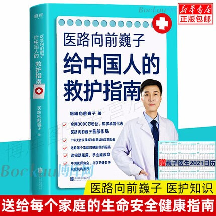【+随机赠日历】医路向前巍子 给中国人的