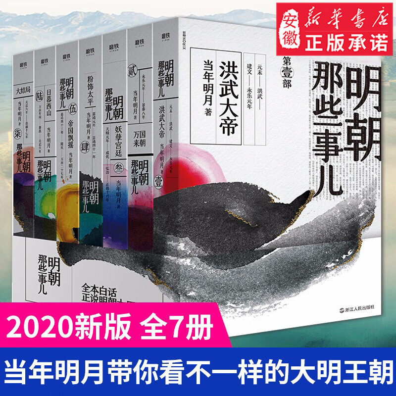 【202 新版】明朝那些事儿全套全集1-7册 非9九册增补版当年明月中国通史记 知识读物小说