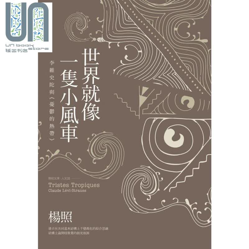 世界就像一只小风车 李维史陀与 忧郁的热带 二版 港台原版 杨照 联经出版