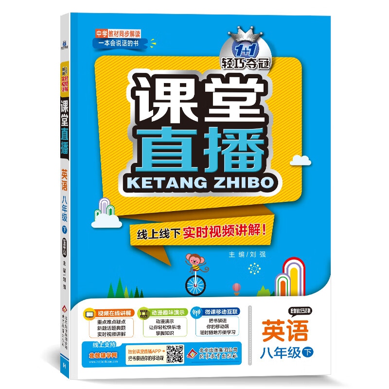 课堂直播：八年级英语（下）·鲁教版（五四）（2021春）