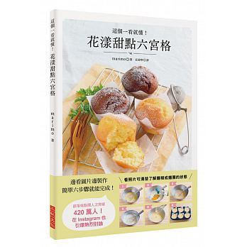 现货 花漾甜点六宫格简单六步骤就能完成！ 三悦文化台版原版书籍