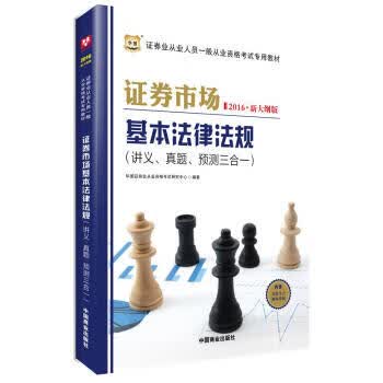 2016华图 新大纲版证券从业资格考试专用教材:证券市场基本法律法规讲义、真题、预测三合一 华图证券
