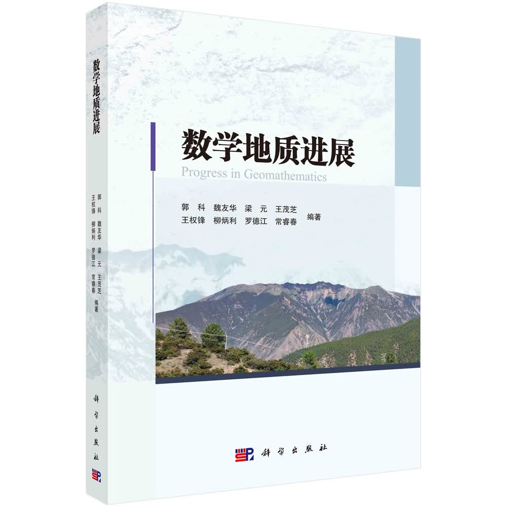 数学地质进展/郭科等