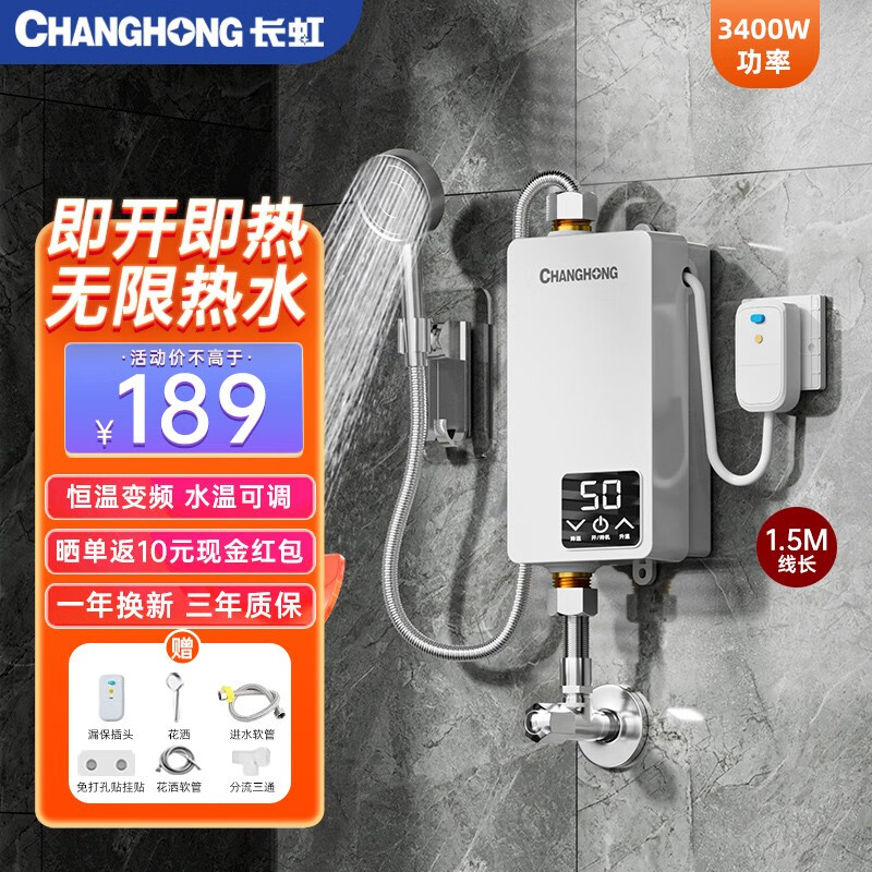 长虹(CHANGHONG)即热式电热水器小型家用卫生间快速热即开即热免储水免打孔洗澡神器恒温加热出租房宿舍工地淋浴器 3400W恒温速热+漏保插头+花洒 不包安装