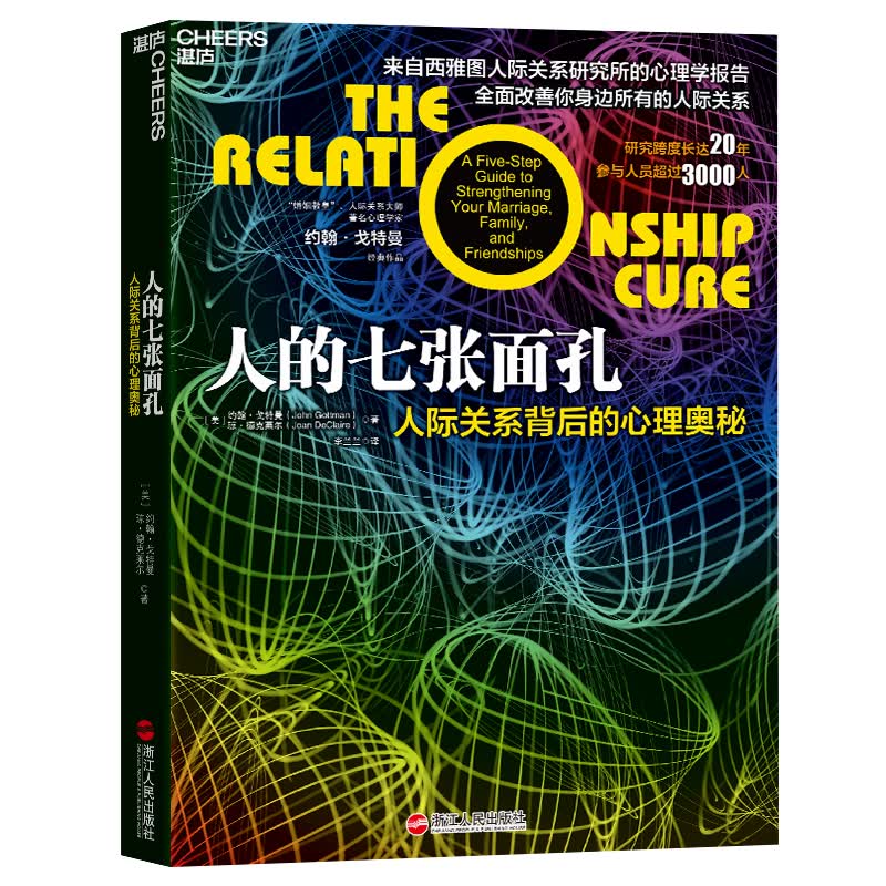湛庐文化 人的七张面孔：人际关系背后的心理奥秘