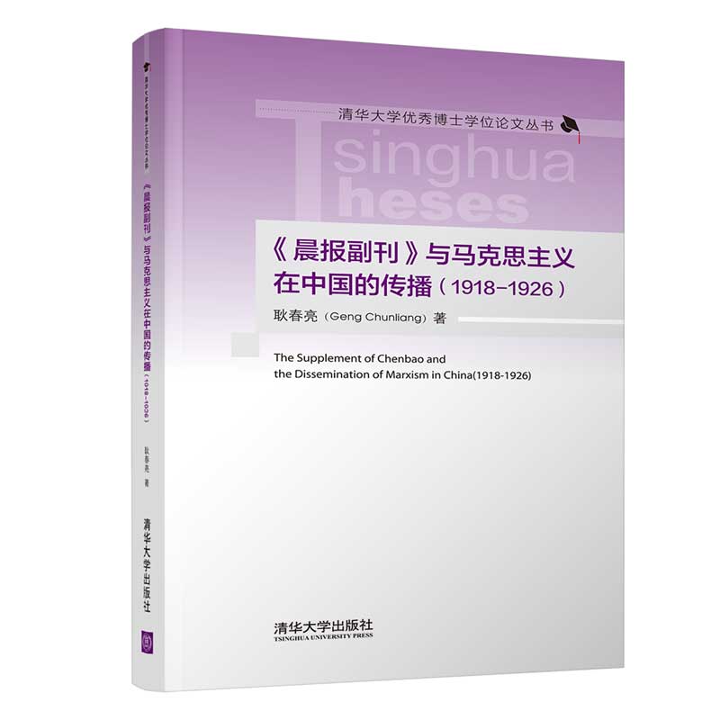 《晨报副刊》与马克思主义在中国的传播（1918-1926）（清华大学优秀博士学位论文丛书）