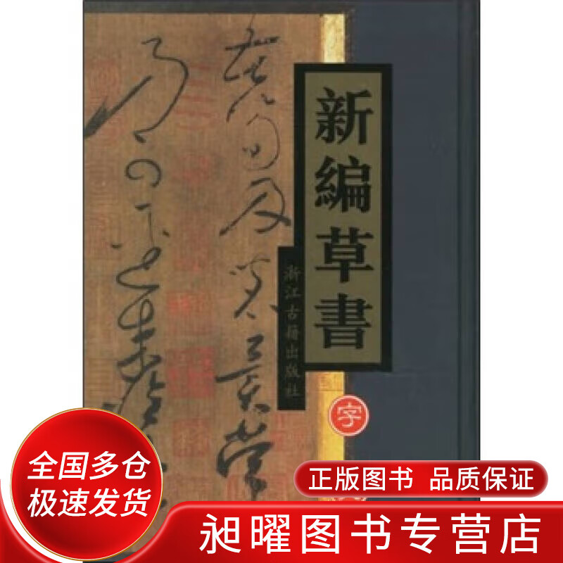 新编草书字典9787805189680【